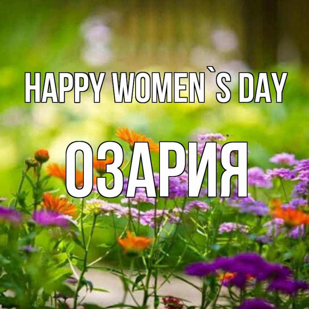 Greetings card с именем, ОЗАРИЯ happy women`s day цветы Greetings with text for free download 